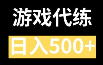 游戏代练赚钱么？目前游戏代练好做么？